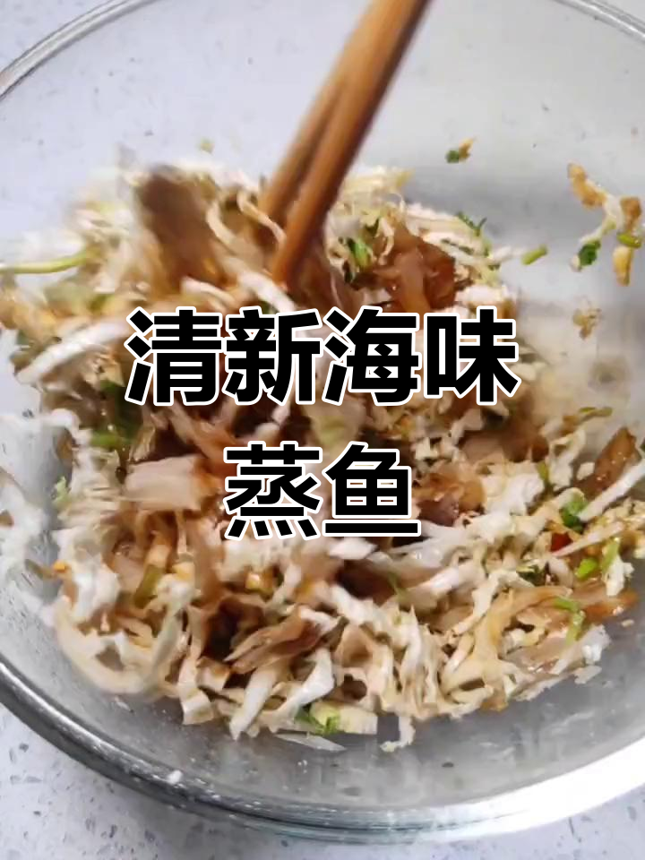 海边风味,清爽蒸鱼干