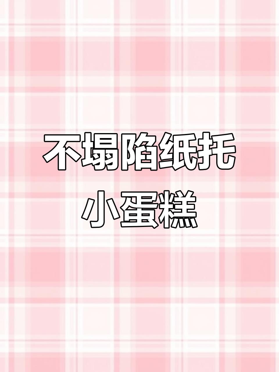 纸托蛋糕不塌陷,不回缩的秘诀全在这!