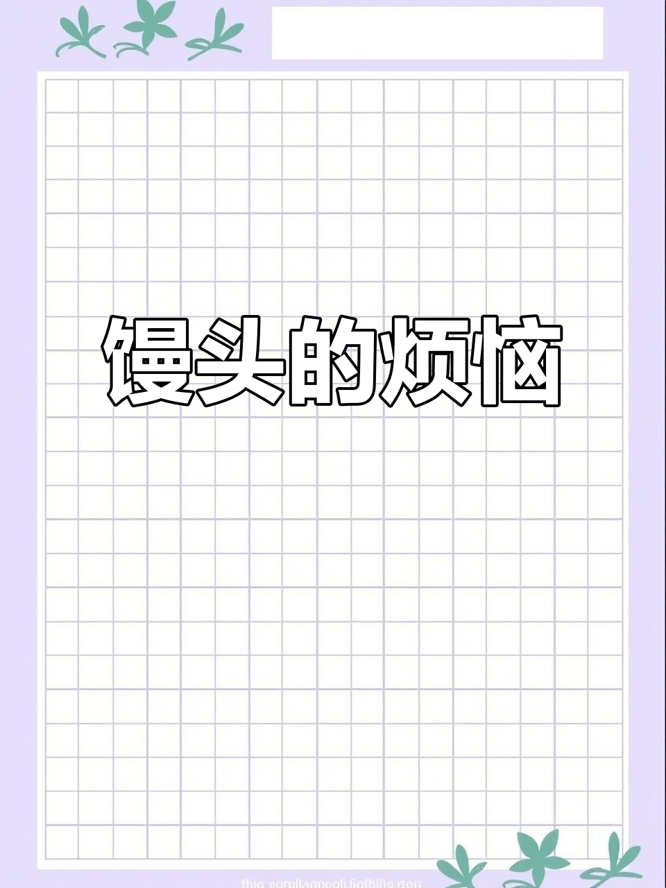 做个馒头卡子真费劲,今晚恐怕得熬夜了!