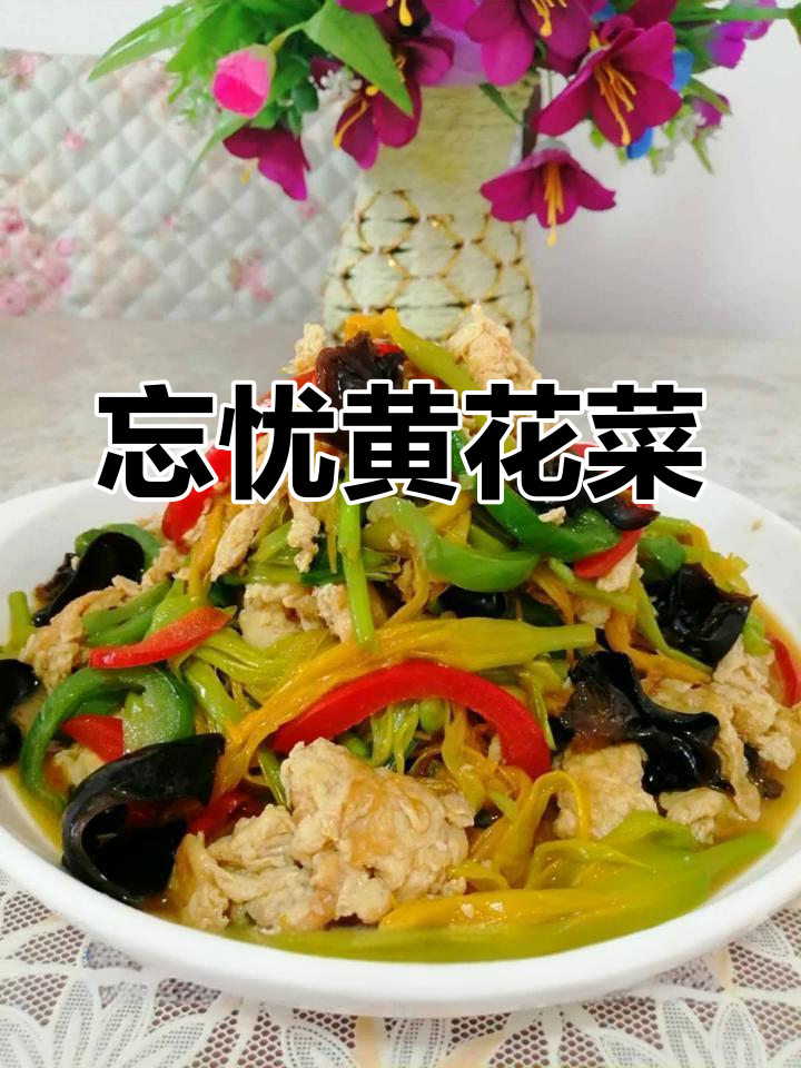 黄花菜炒蛋,营养丰富,忘忧草孕妇宜食