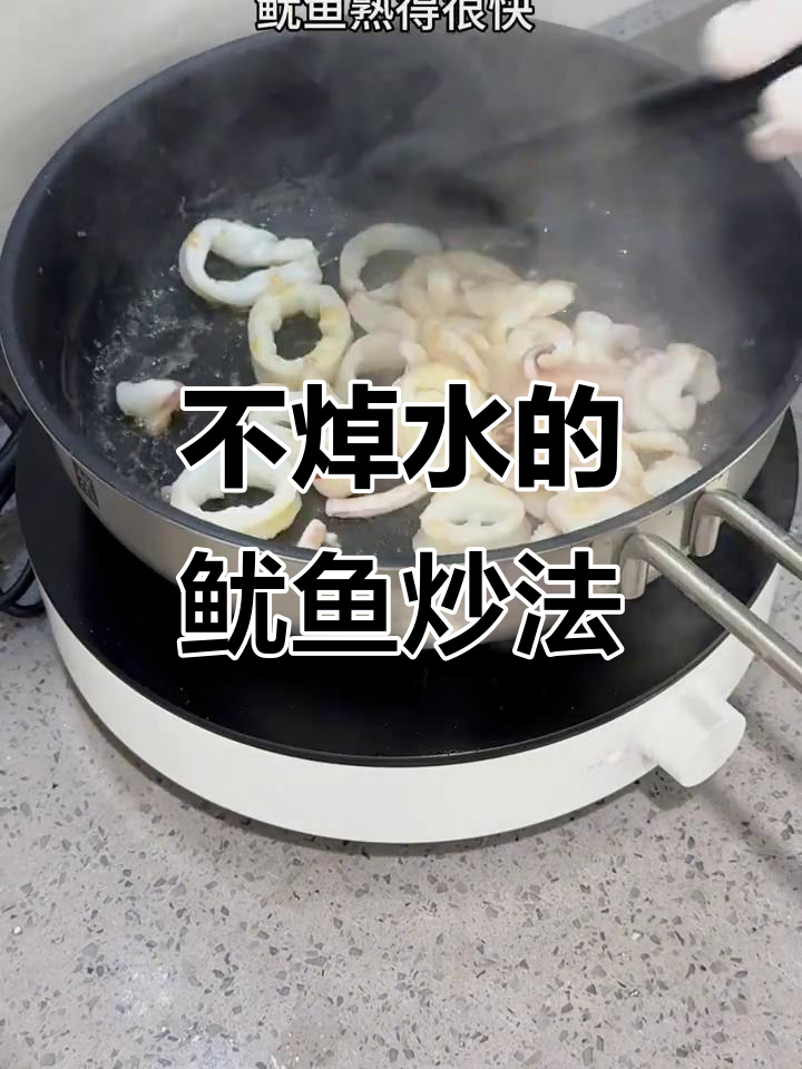 鱿鱼快炒新做法，不焯水更美味