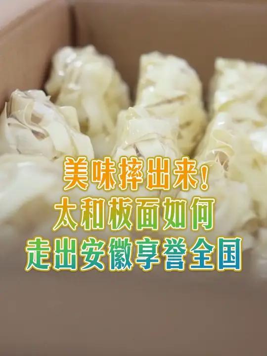美味摔出来!太和板面如何走出安徽享誉全国 太和板面,也被称为安徽板面,因在案板上摔打而得名