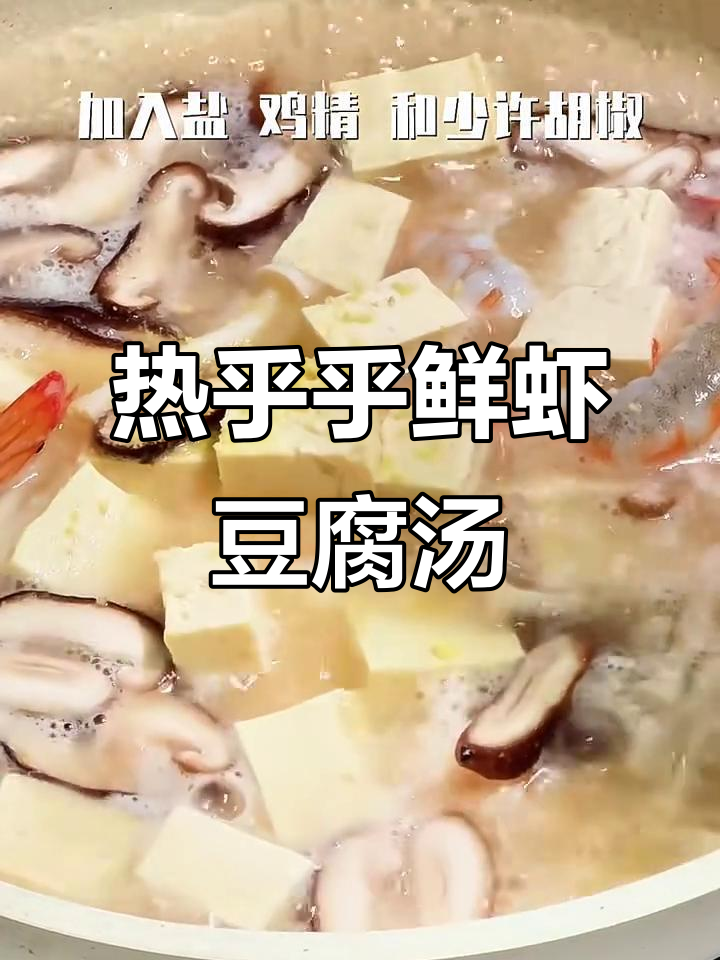 冬季暖心鲜虾豆腐汤,轻松在家做