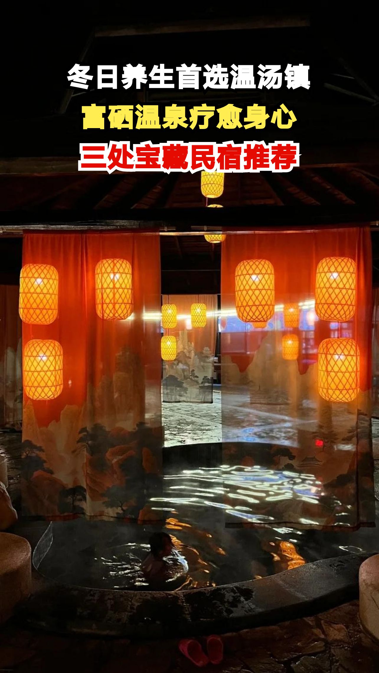 江西宜春温汤镇富硒温泉探秘，全球仅两处的神奇温泉你泡过吗