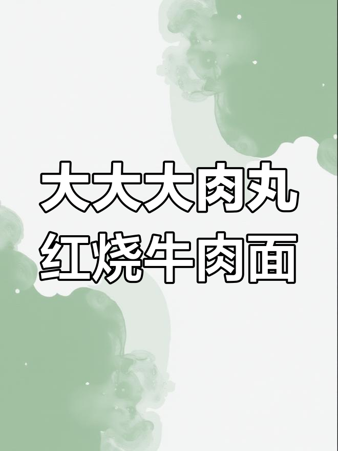 升级版红烧牛肉面,肉丸超大超满足