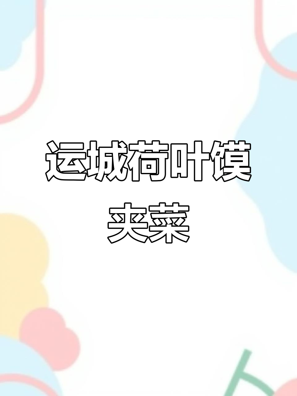 运城隔夜馍夹菜,鸡蛋茄子炒出美味新高度