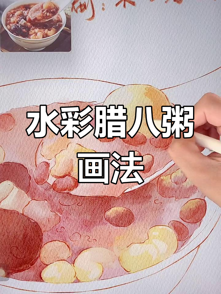 腊八节水彩粥教程,轻松学会绘制