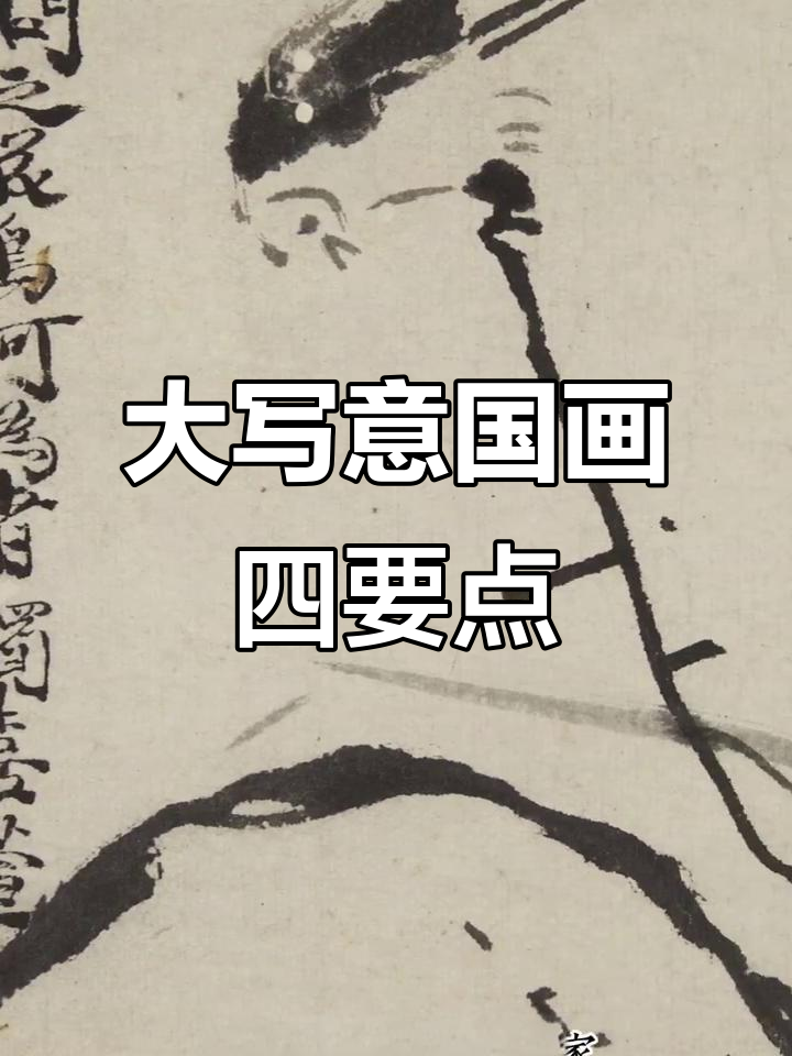 了解大写意中国画的四大精髓,掌握这些让你更懂艺术