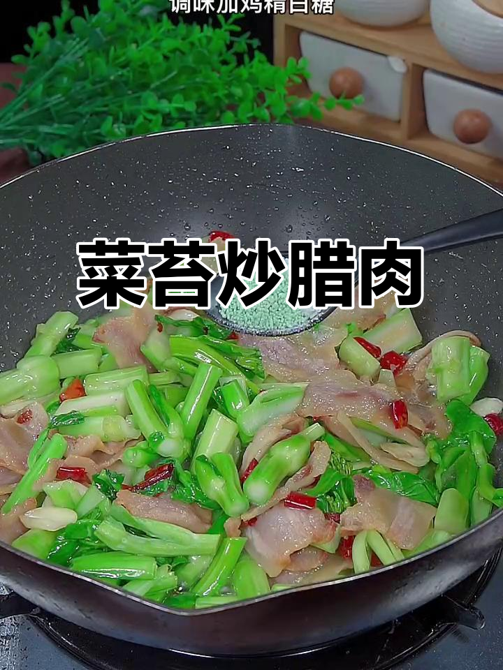 菜苔炒腊肉，家常美味让你回味童年