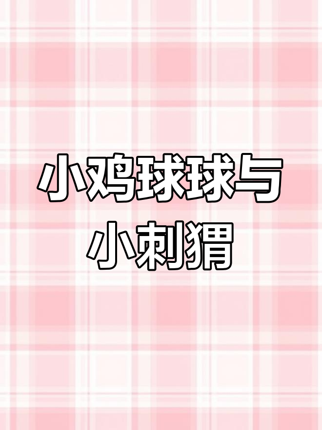 小鸡球球和小刺猬的森林冒险,梨子妖怪来袭!