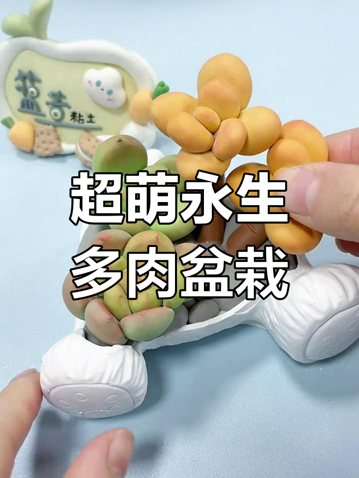 少女心满满!永生多肉盆栽制作教程,超轻粘土打造可爱植物