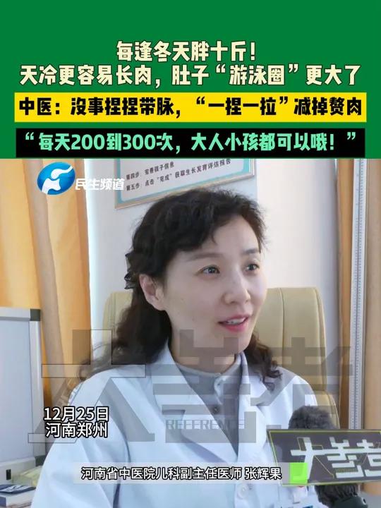 12月25日,河南郑州,每逢冬天胖十斤!天冷更容易长肉,肚子“游泳圈”更大了,中医:没事捏