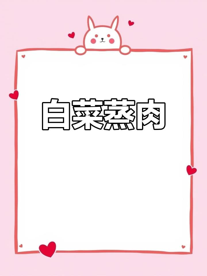 白菜蒸肉片,鲜嫩下饭又简单