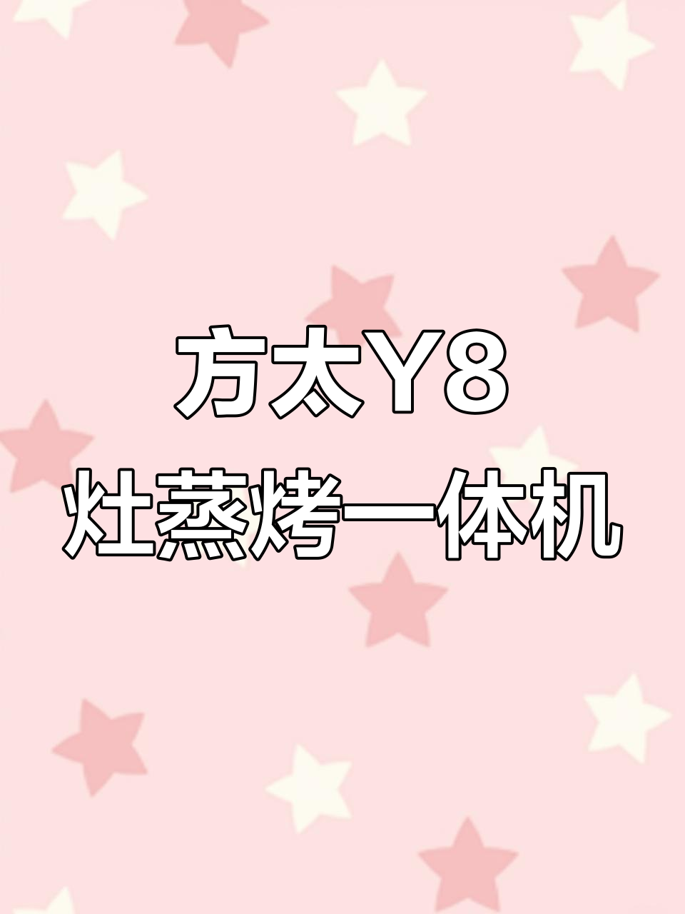 方太Y8灶蒸烤一体机：高端厨房神器，烟灶联动更智能