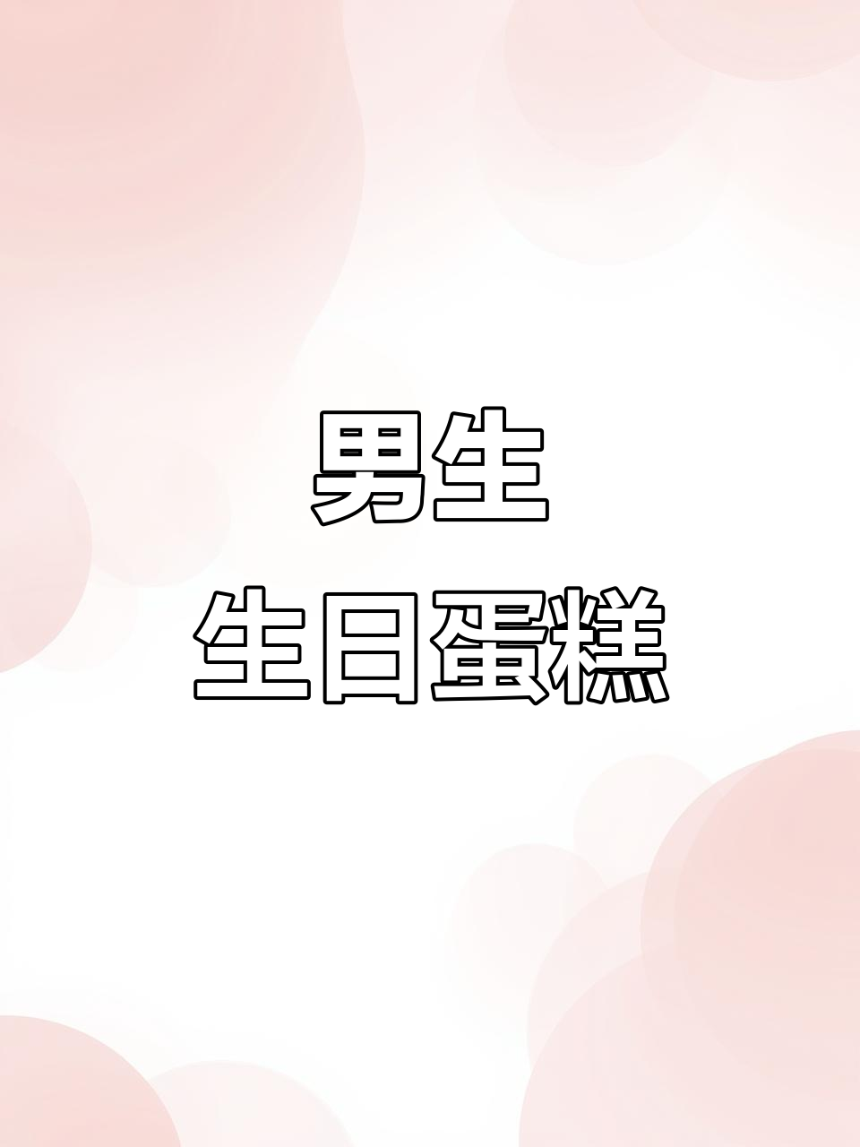 男士生日蛋糕,青春活力满满
