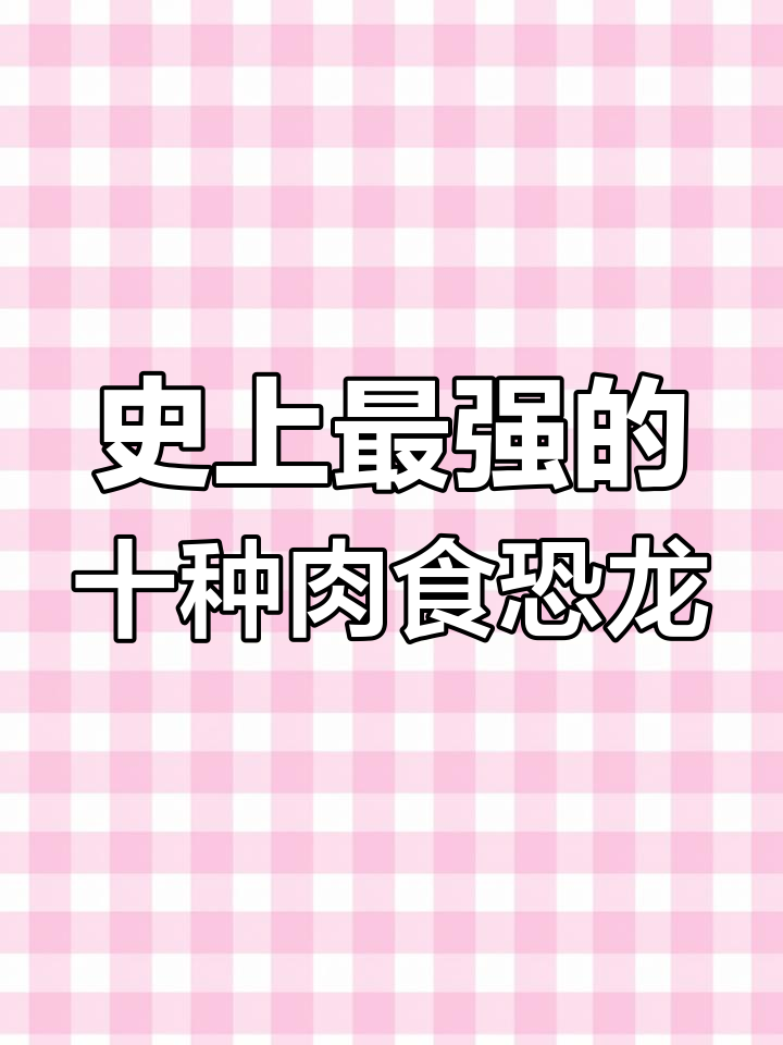 史前十大肉食恐龙揭秘,迅猛龙竟不是最强!