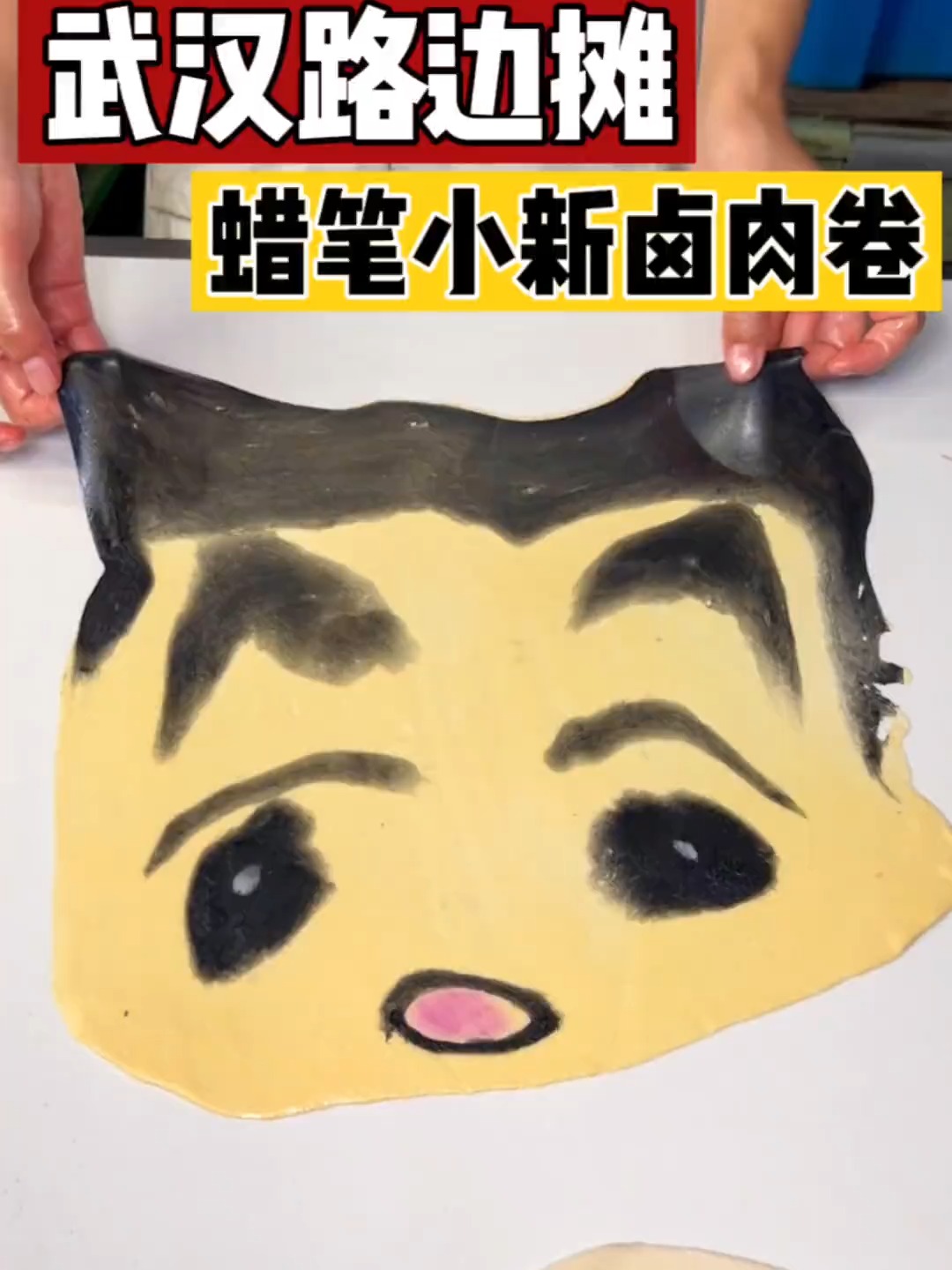 武汉街头的卡通煎饼～蜡笔小新好可爱