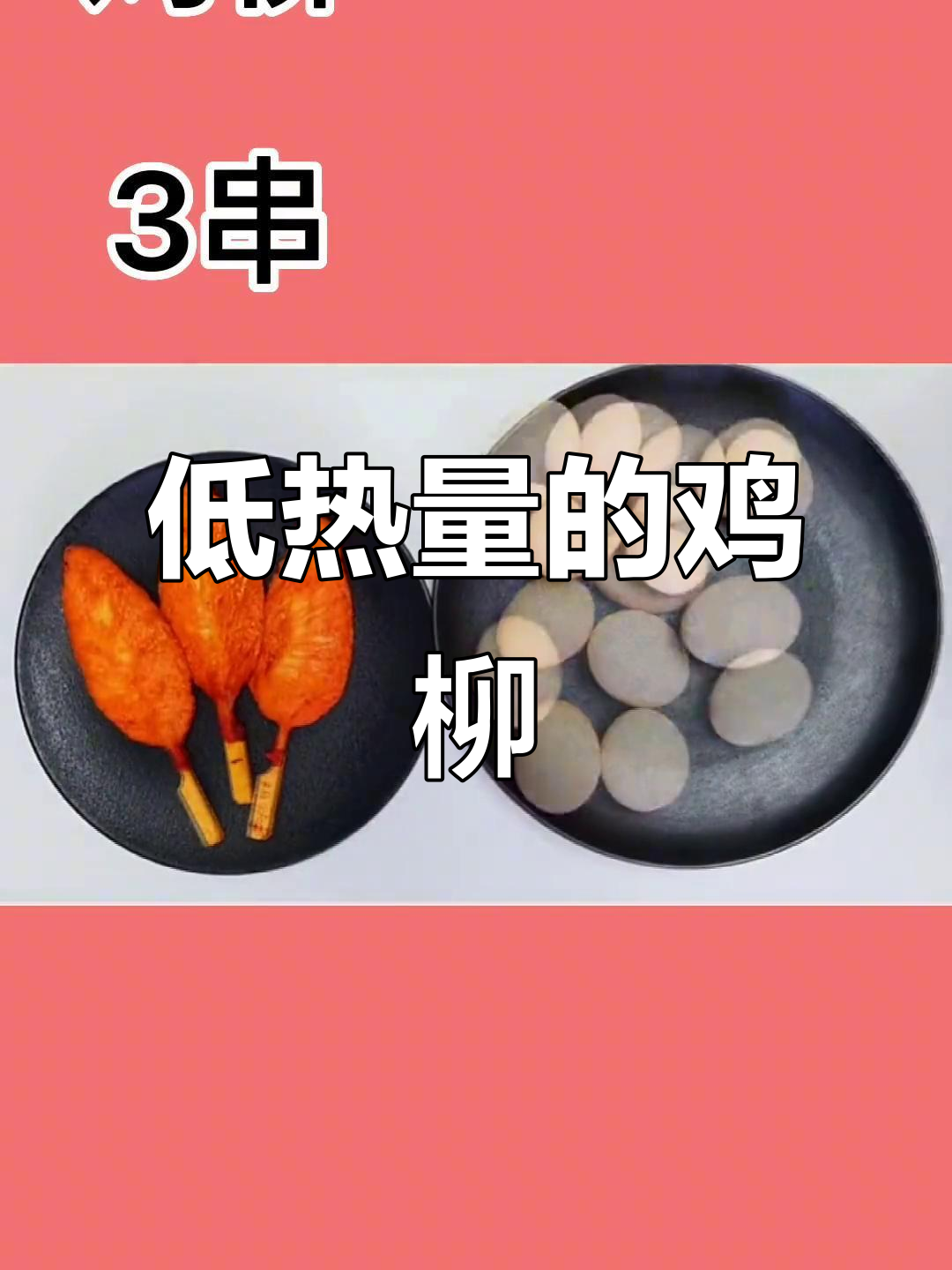鸡柳热量不高,减肥也能吃!