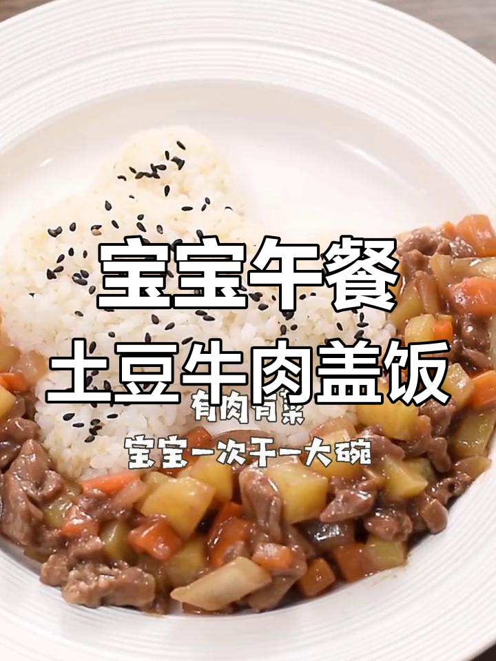 土豆牛肉盖饭,宝宝超爱的一餐