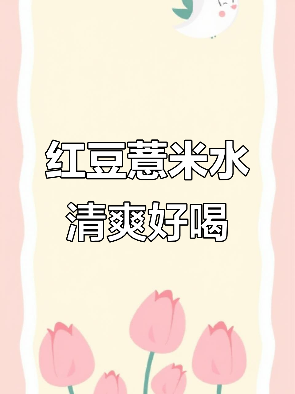 适合女生喝的健康红豆薏米水,配料表超干净