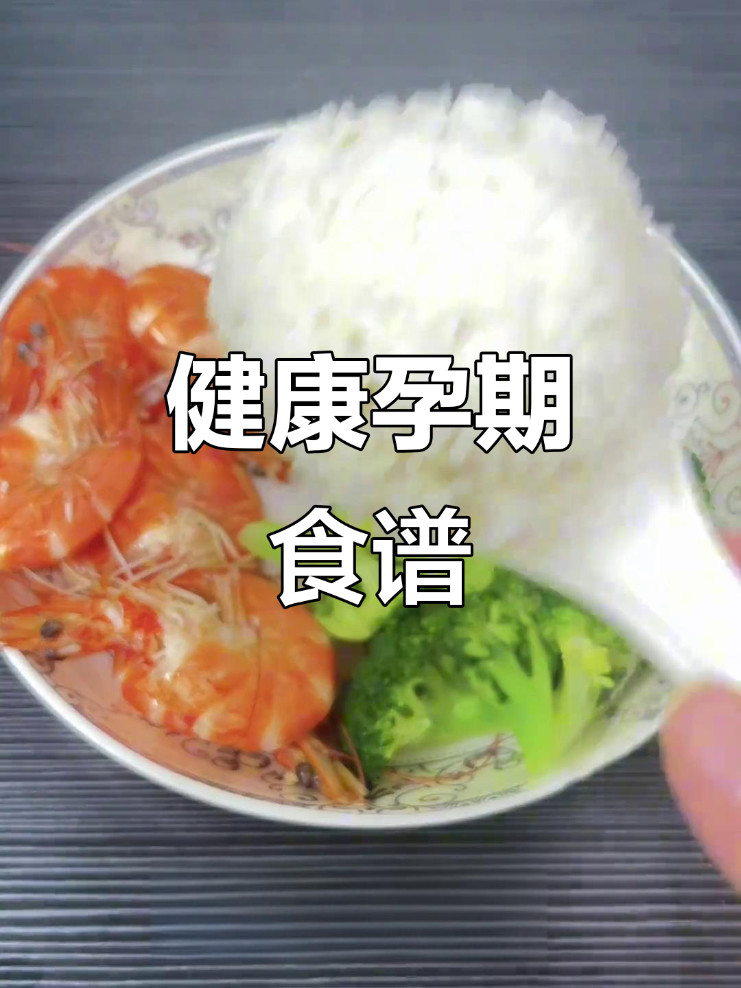孕晚期饮食调整,健康餐单助力轻松迎接宝宝到来!