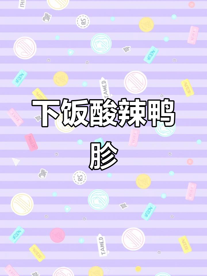 酸辣鸭胗,家常下饭新做法!