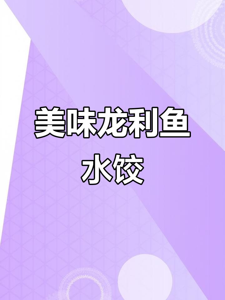 龙利鱼白菜饺子,鲜美又简单!