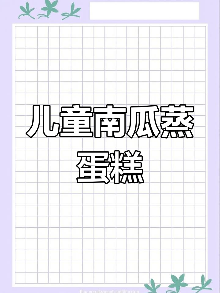 南瓜鸡蛋糕,松软香甜适合宝宝食用