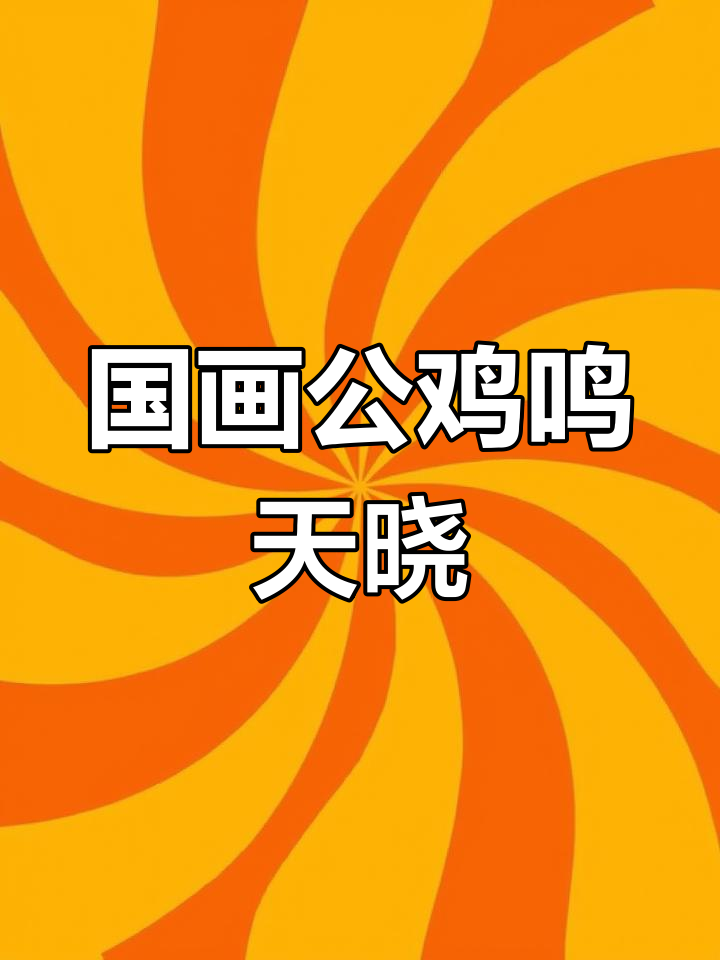 王兴民国画公鸡,雄鸣一曲天下白