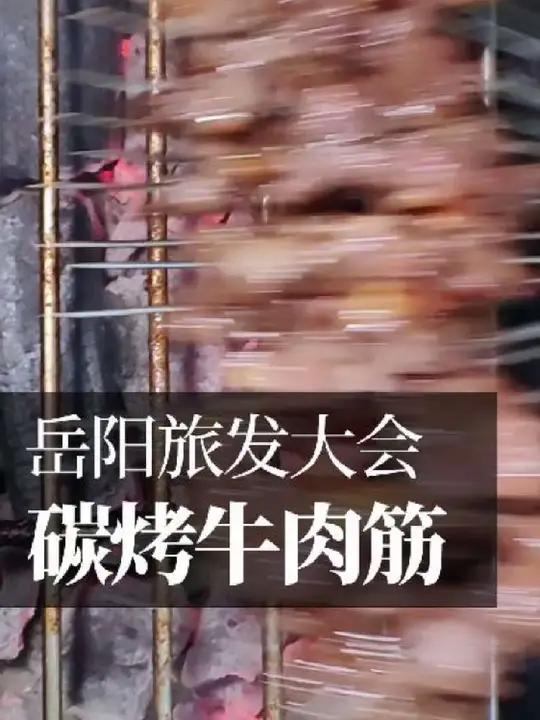 岳阳烧烤王者:牛肉筋 这个档口纯属偶遇,感觉这位烧烤霸总蛮帅,牛肉筋是湖南夜宵江湖的杰作,