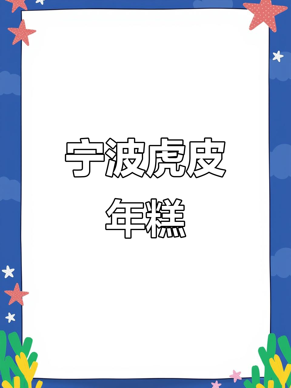 宁波特产虎皮年糕,咸香酥脆让人停不下来