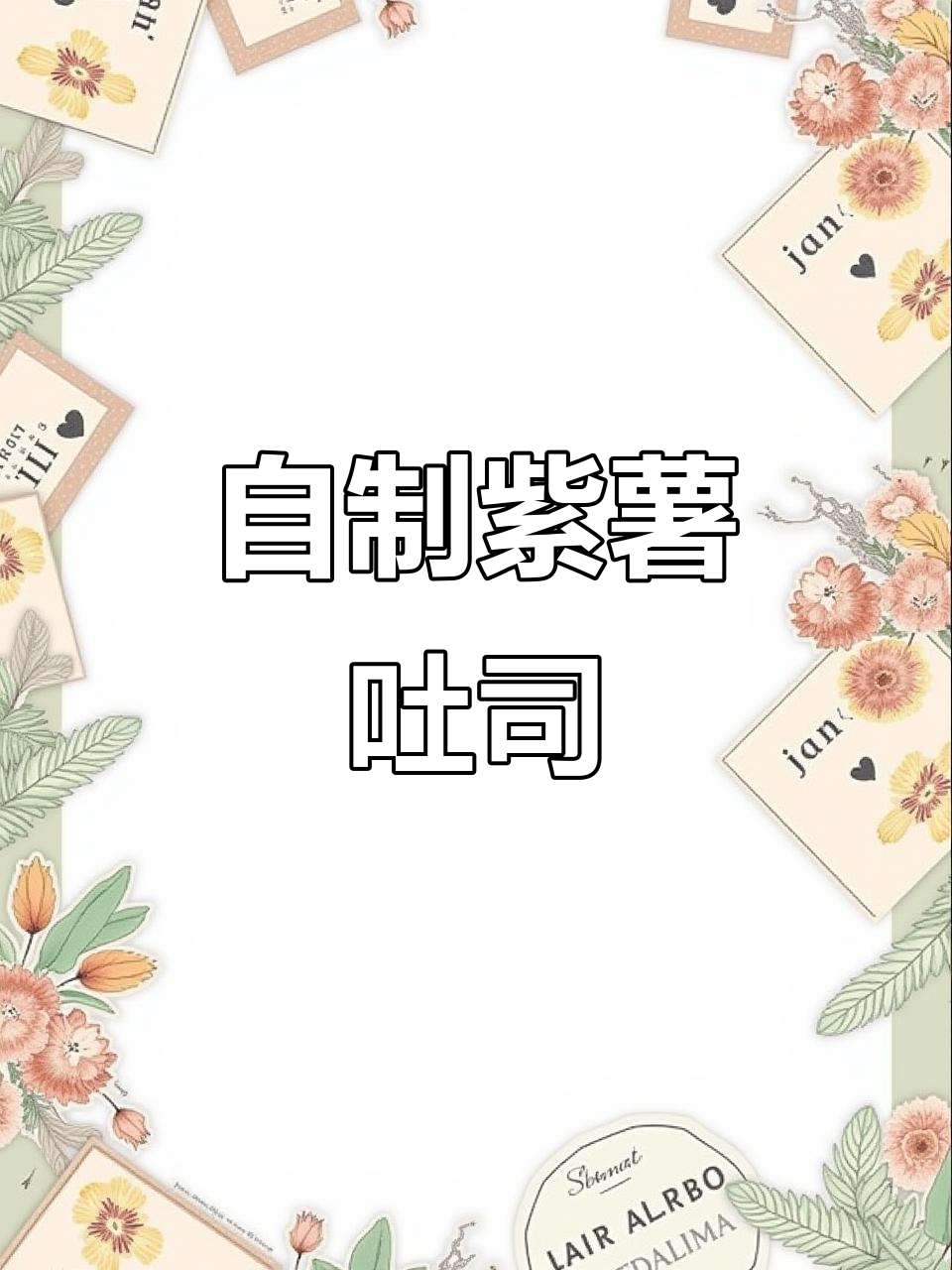 紫薯吐司做法，营养又美味，孩子早餐不再愁