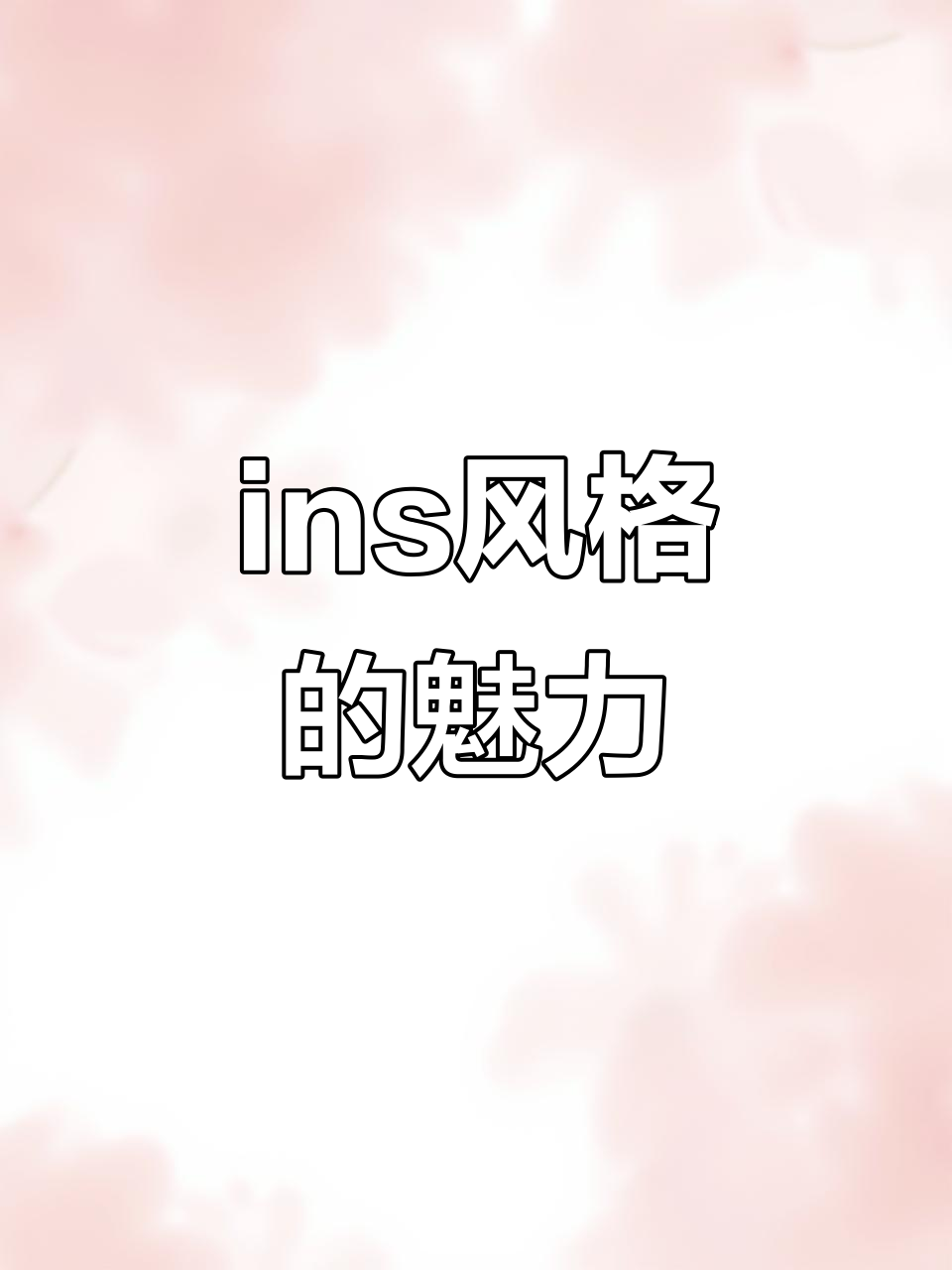 什么是ins风格?明亮、简约又精致的视觉美学