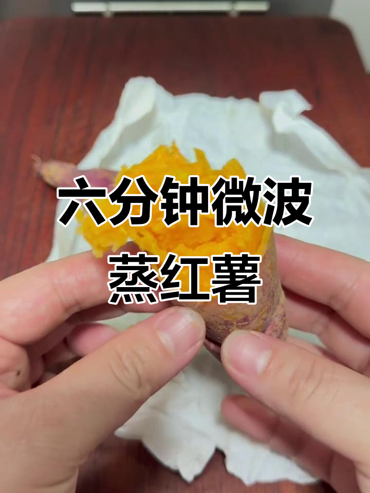 微波炉六分钟搞定蒸红薯，懒人必备快手食谱