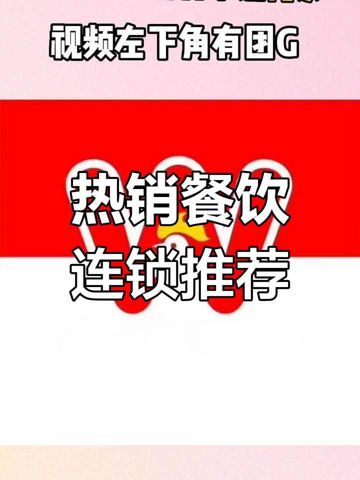 盘点热门餐饮连锁品牌,汉堡披萨类一网打尽