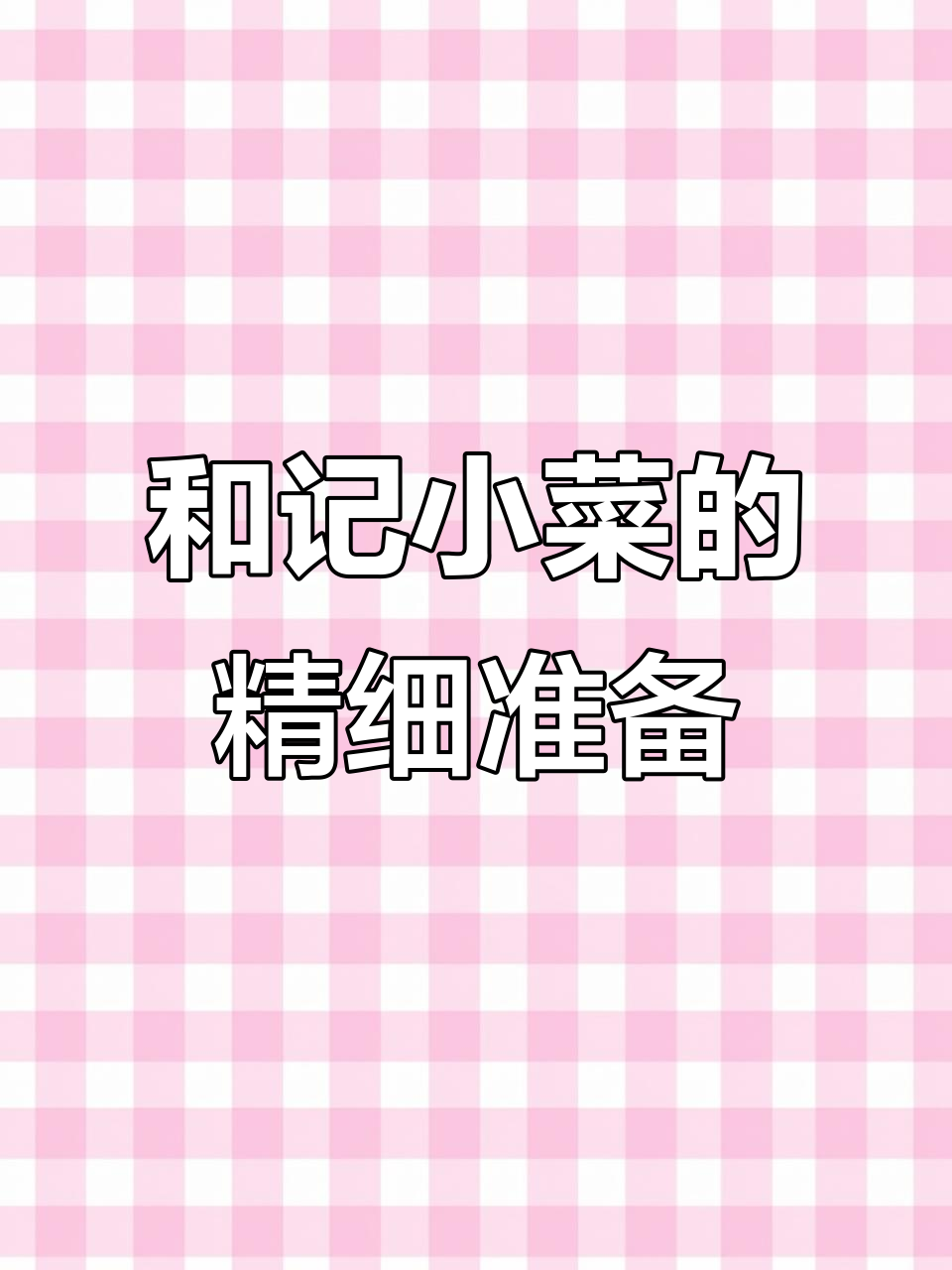 上海和记小菜:现切牛肉与六宫格展示,细节决定成败