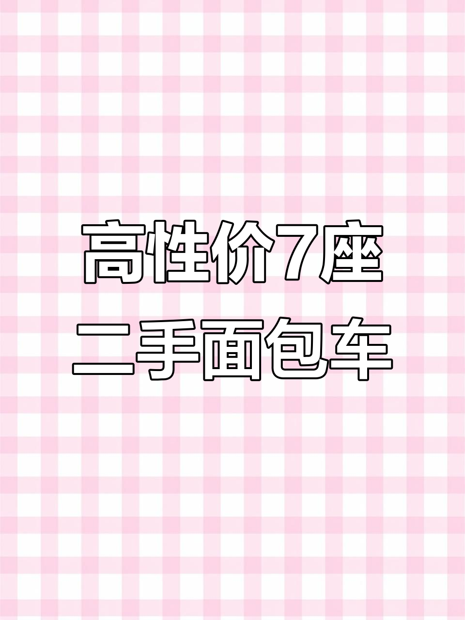 七座大面包车推荐，高性价比二手车选择