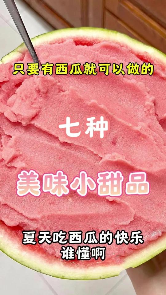 主要有西瓜就可以做的七种美味小甜品