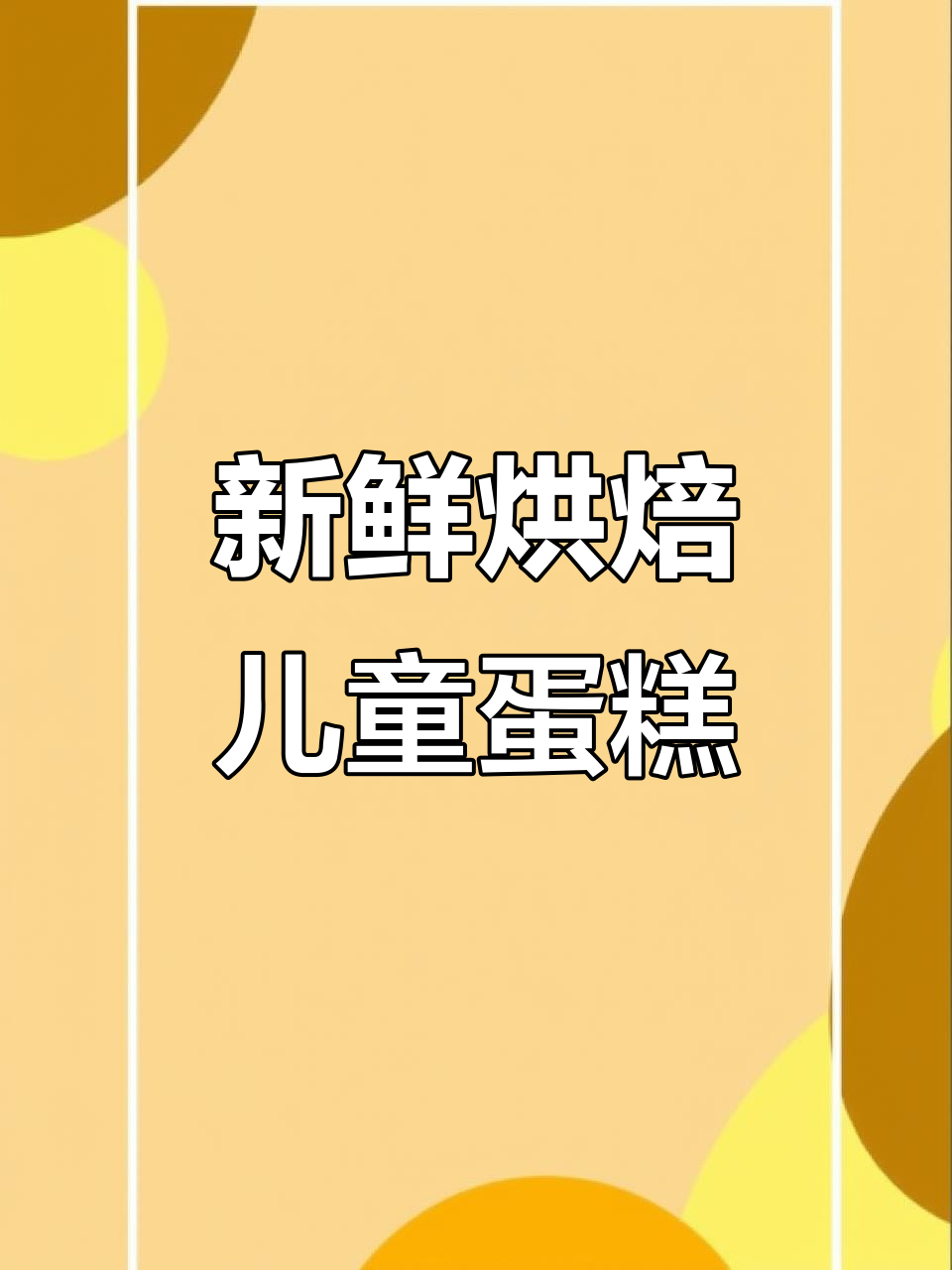 现做现卖,卡通蛋糕新鲜出炉!