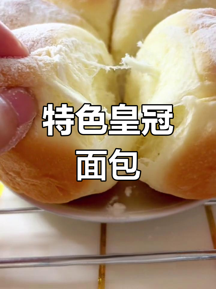 这款皇冠面包,松软又独特,豆沙内馅让人爱不释口!