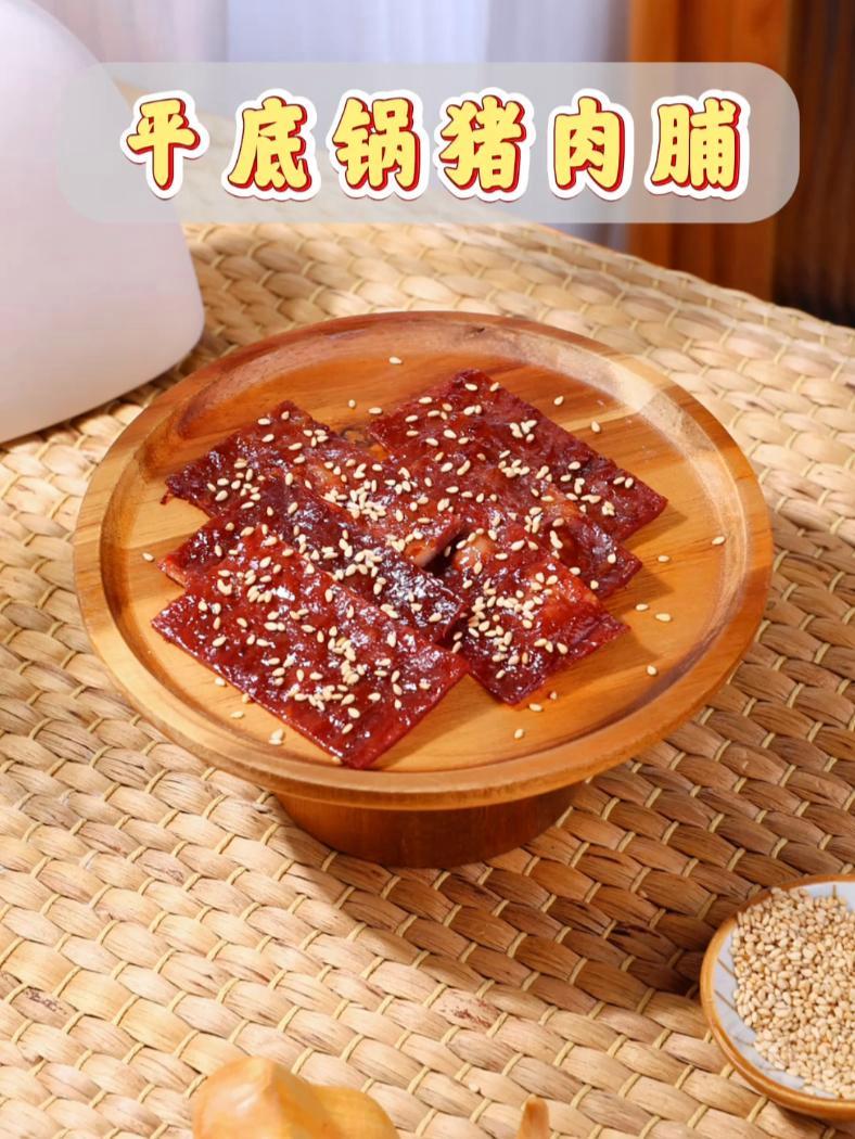 自制高蛋白又美味的猪肉脯原来可以这样做 不用烤箱,一口平底锅就能做出美味营养的猪肉脯!好吃