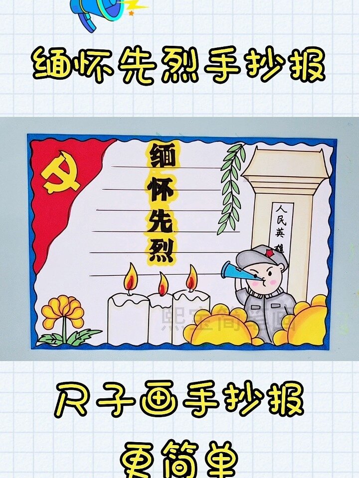 缅怀先烈手抄报