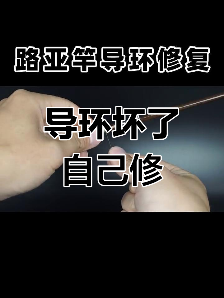 路亚竿导环修复全攻略,轻松DIY搞定!