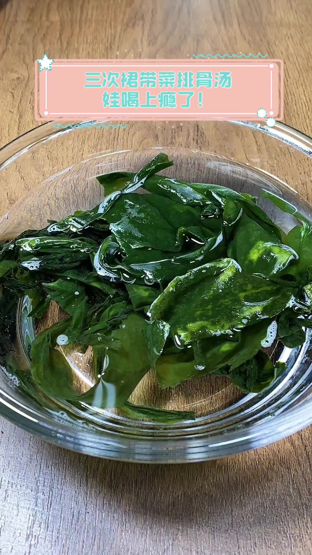 三次裙带菜排骨汤,娃喝上瘾了!