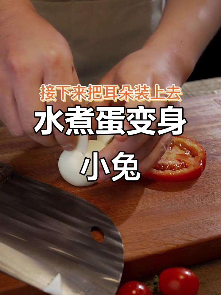 切几刀水煮蛋,轻松变出萌兔子造型!