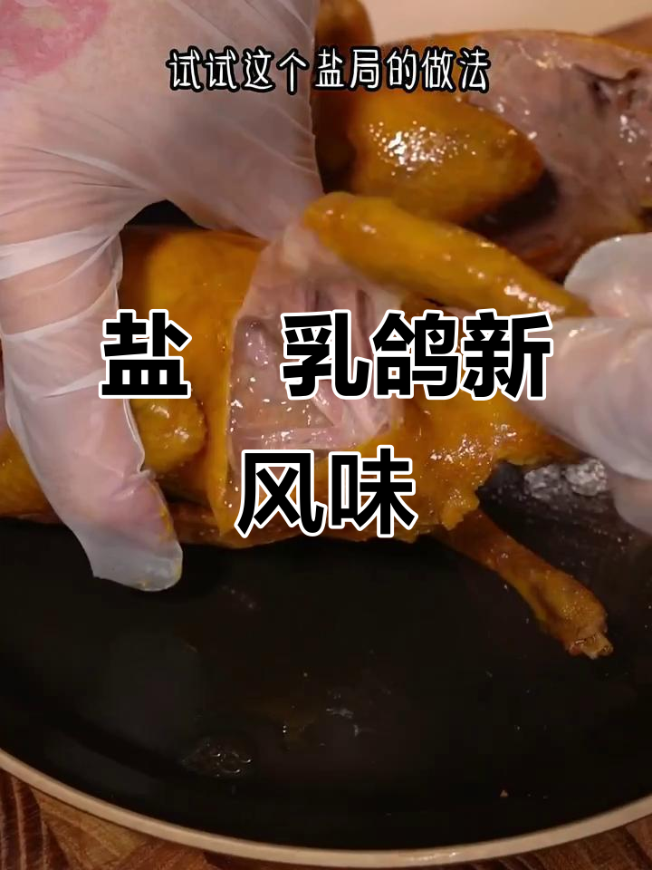 乳鸽新做法,盐焗更香嫩多汁,味道独特!