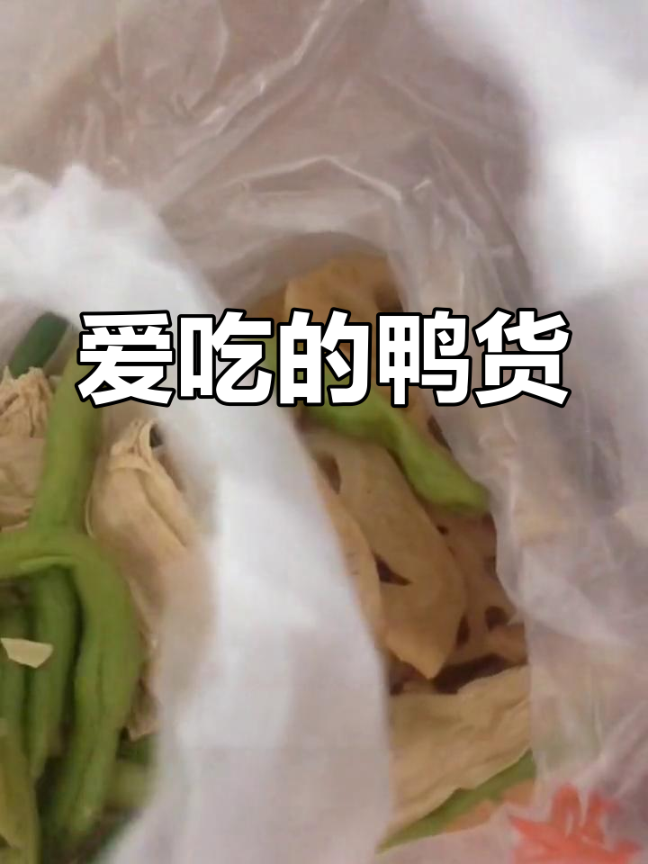 湖南特色鸭货,素菜搭配超美味