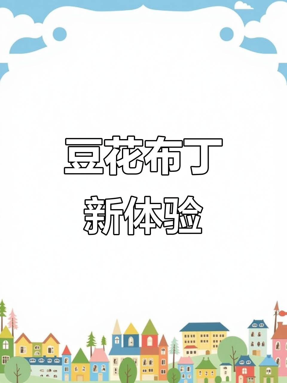 在家轻松做豆花布丁,奶茶搭配超滑嫩,口感绝佳!
