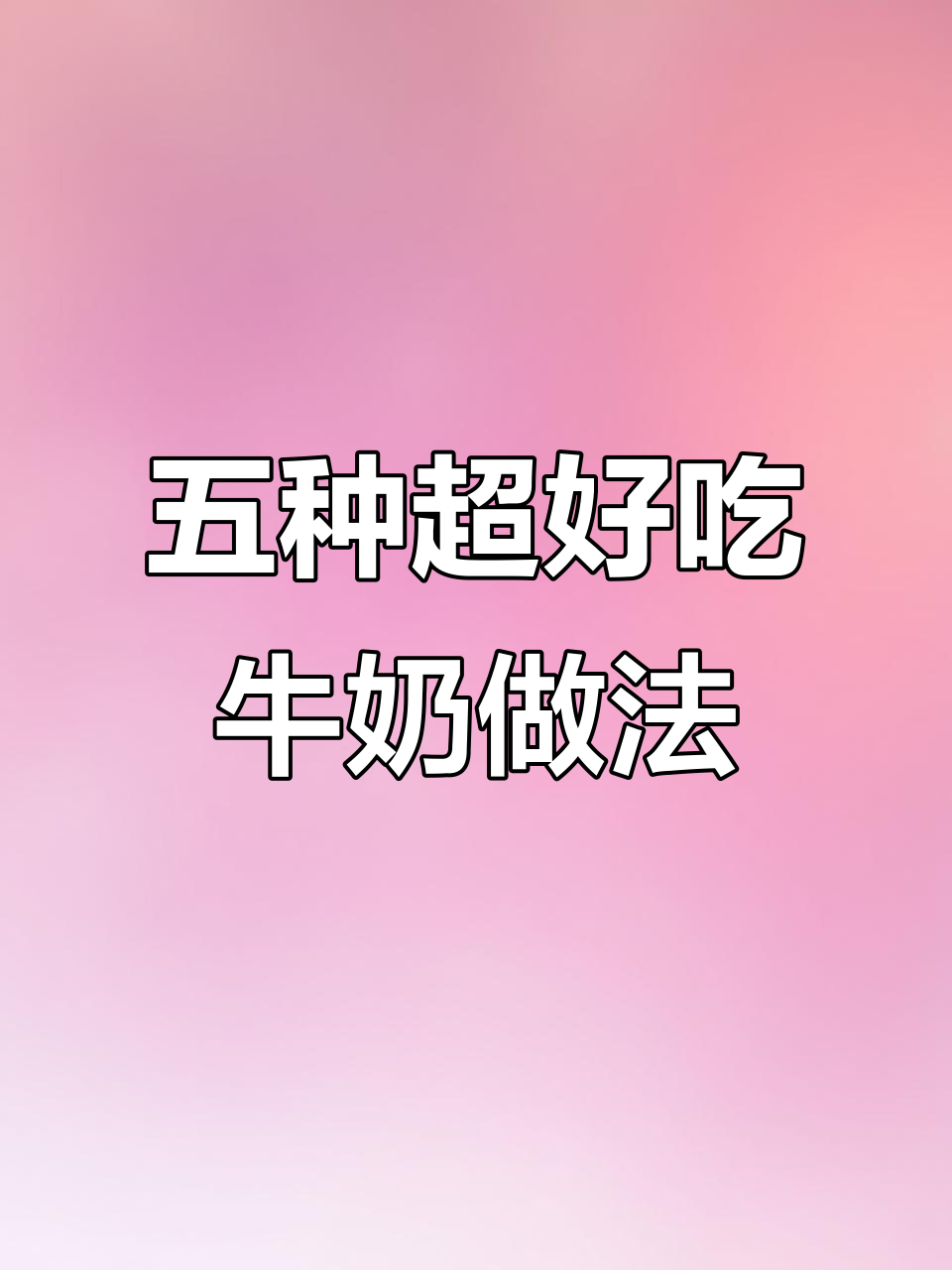 牛奶五种神奇做法，孩子最爱奶酪棒和南瓜蒸蛋