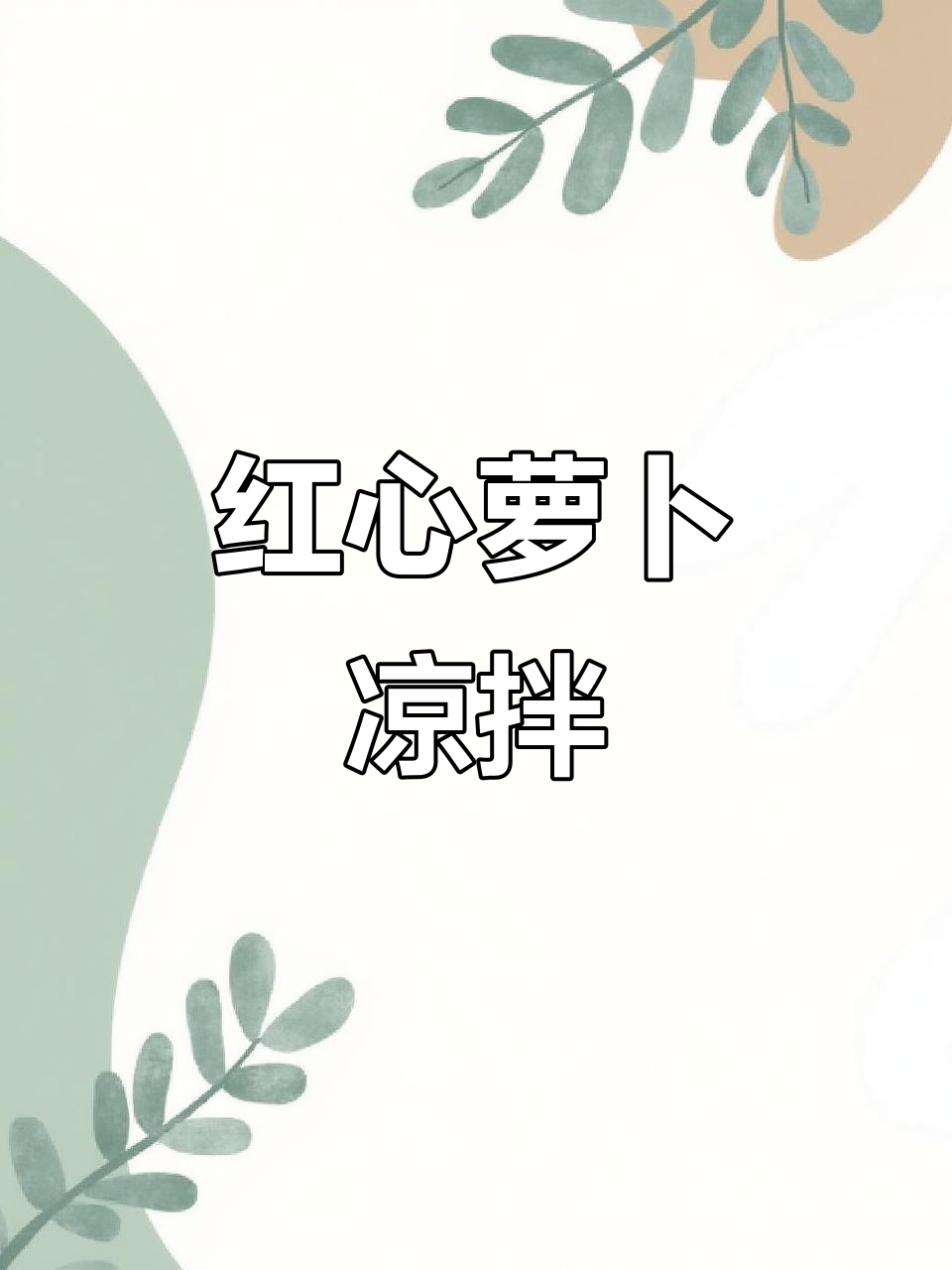 酸甜爽脆红心萝卜凉拌菜,简单又美味!